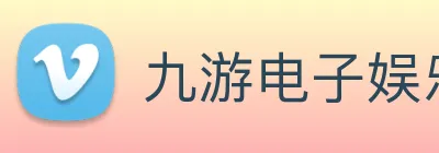 九游电子娱乐官网 Logo